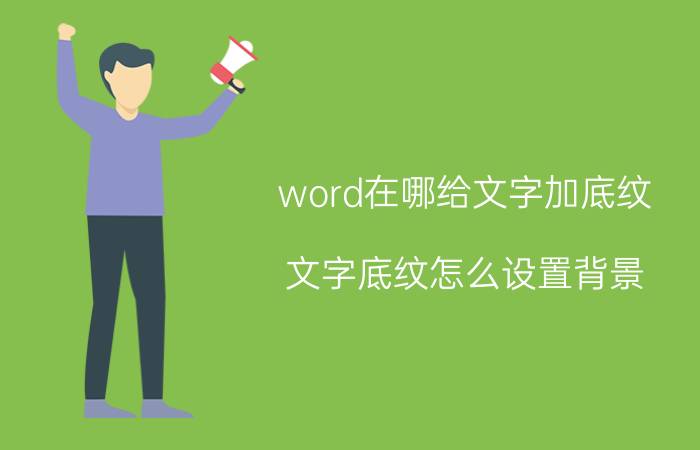 word在哪给文字加底纹 文字底纹怎么设置背景？